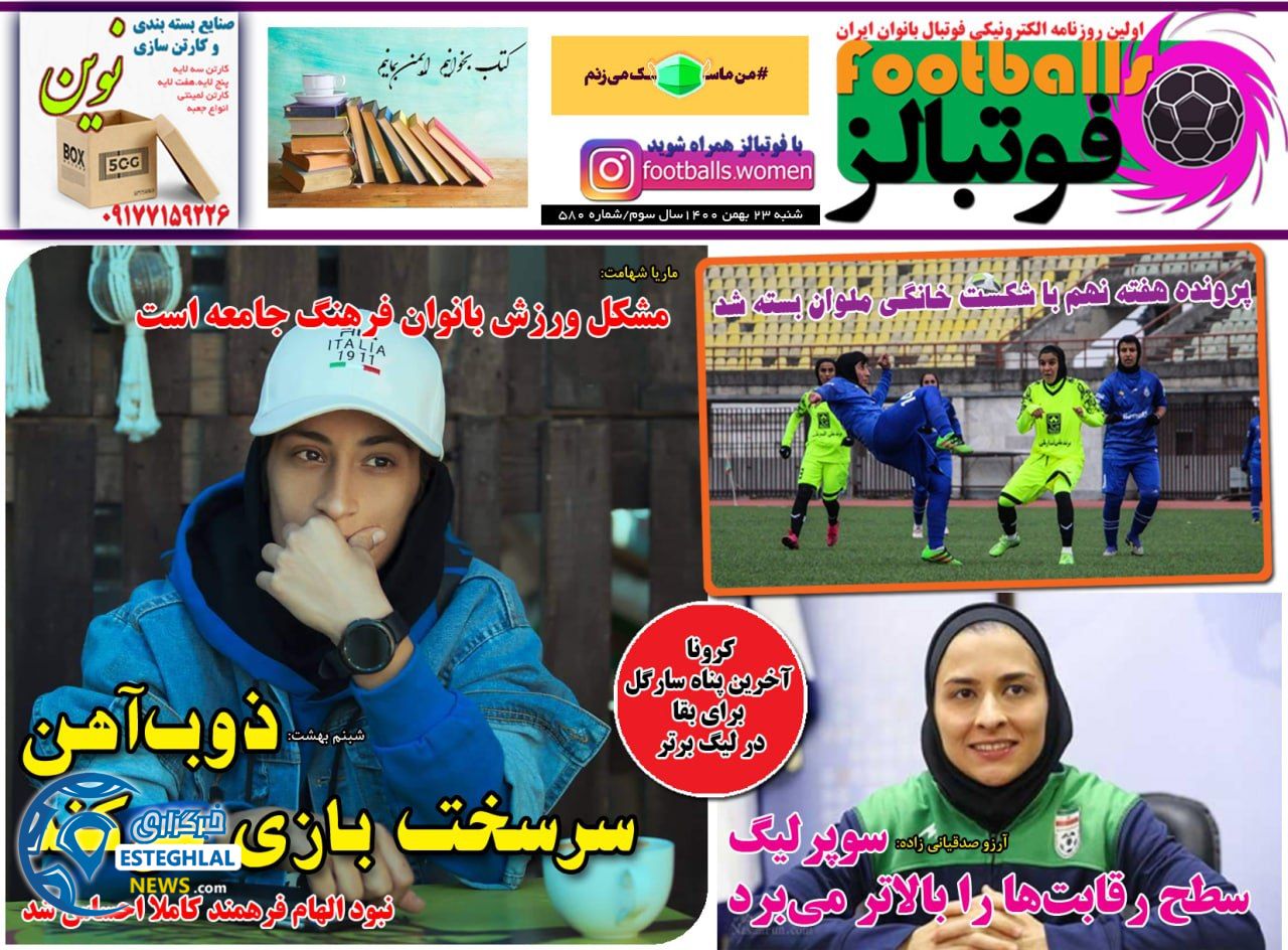 روزنامه فوتبالز شنبه 23 بهمن 1400     