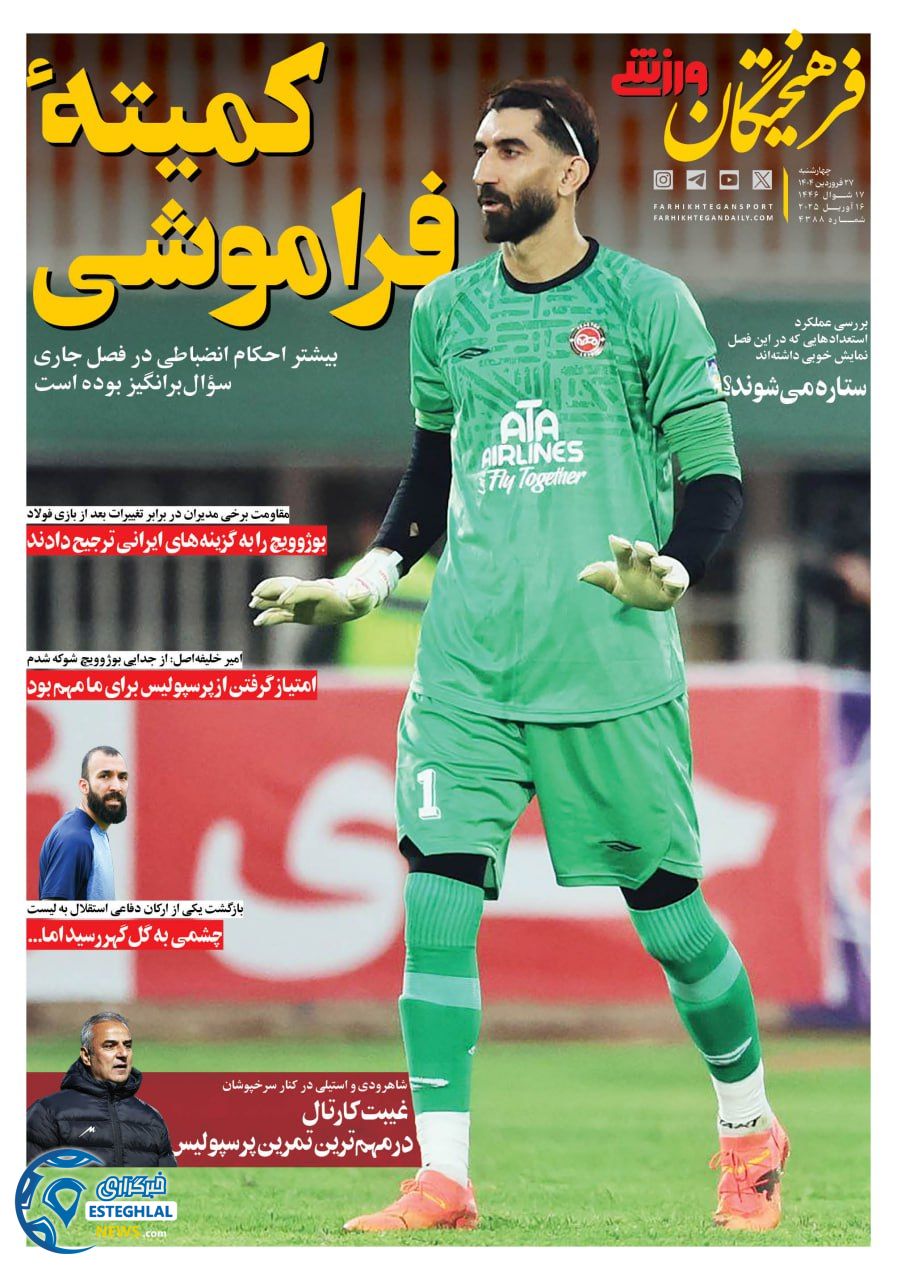 روزنامه فرهیختگان ورزشی چهارشنبه 27 فروردین 1404        