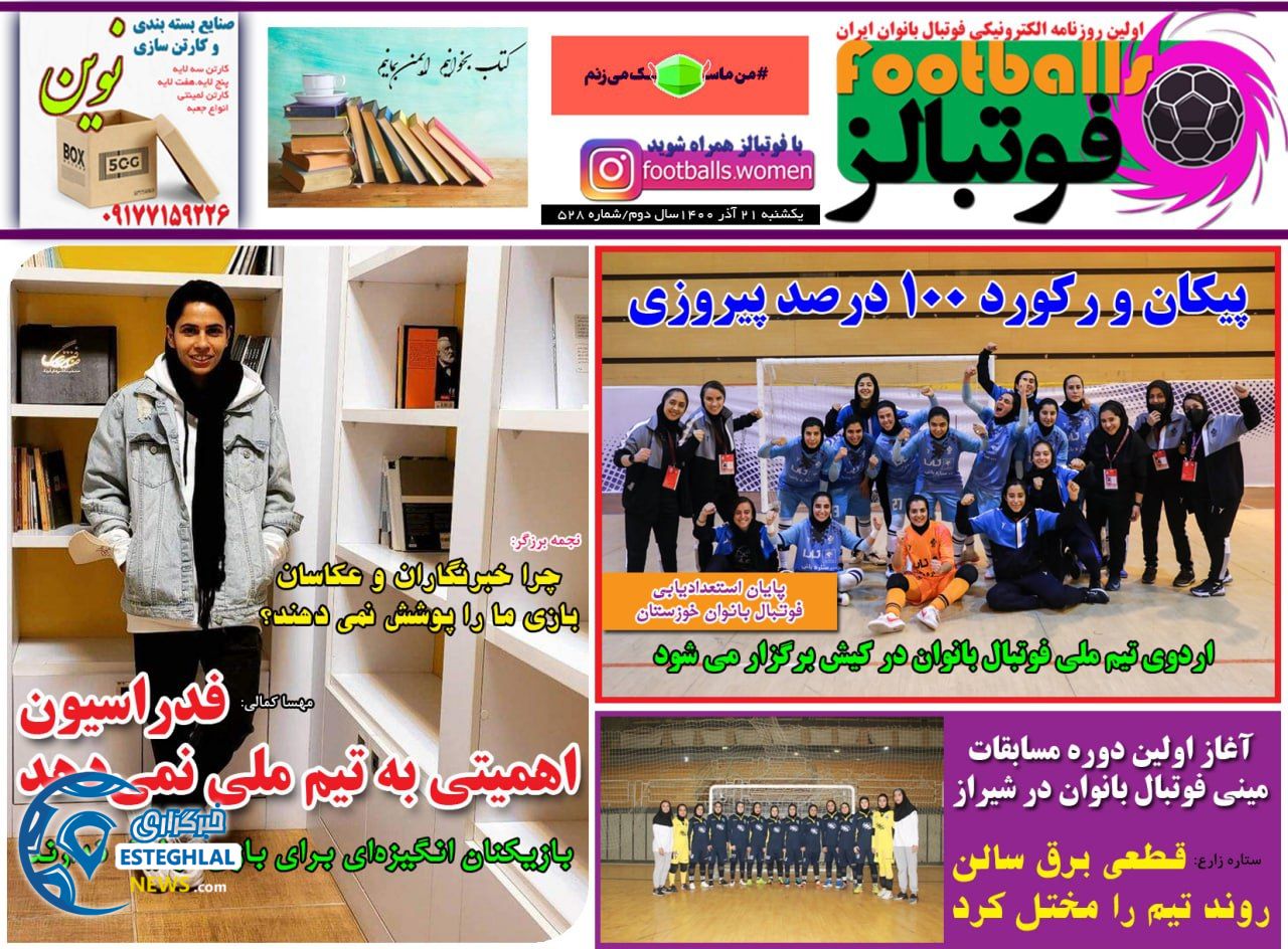 روزنامه فوتبالز یکشنبه 21 آذر 1400  