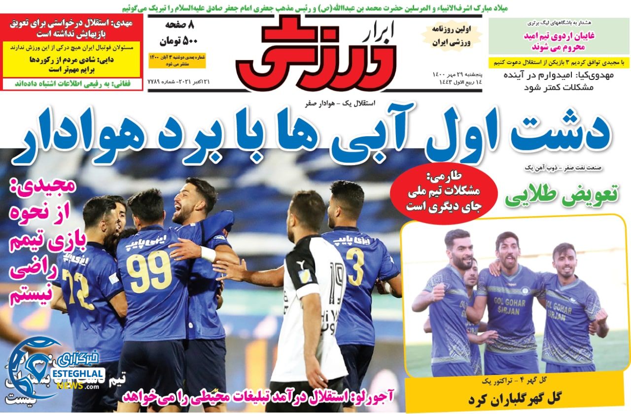 روزنامه ابرار ورزشی پنجشنبه 29 مهر 1400    