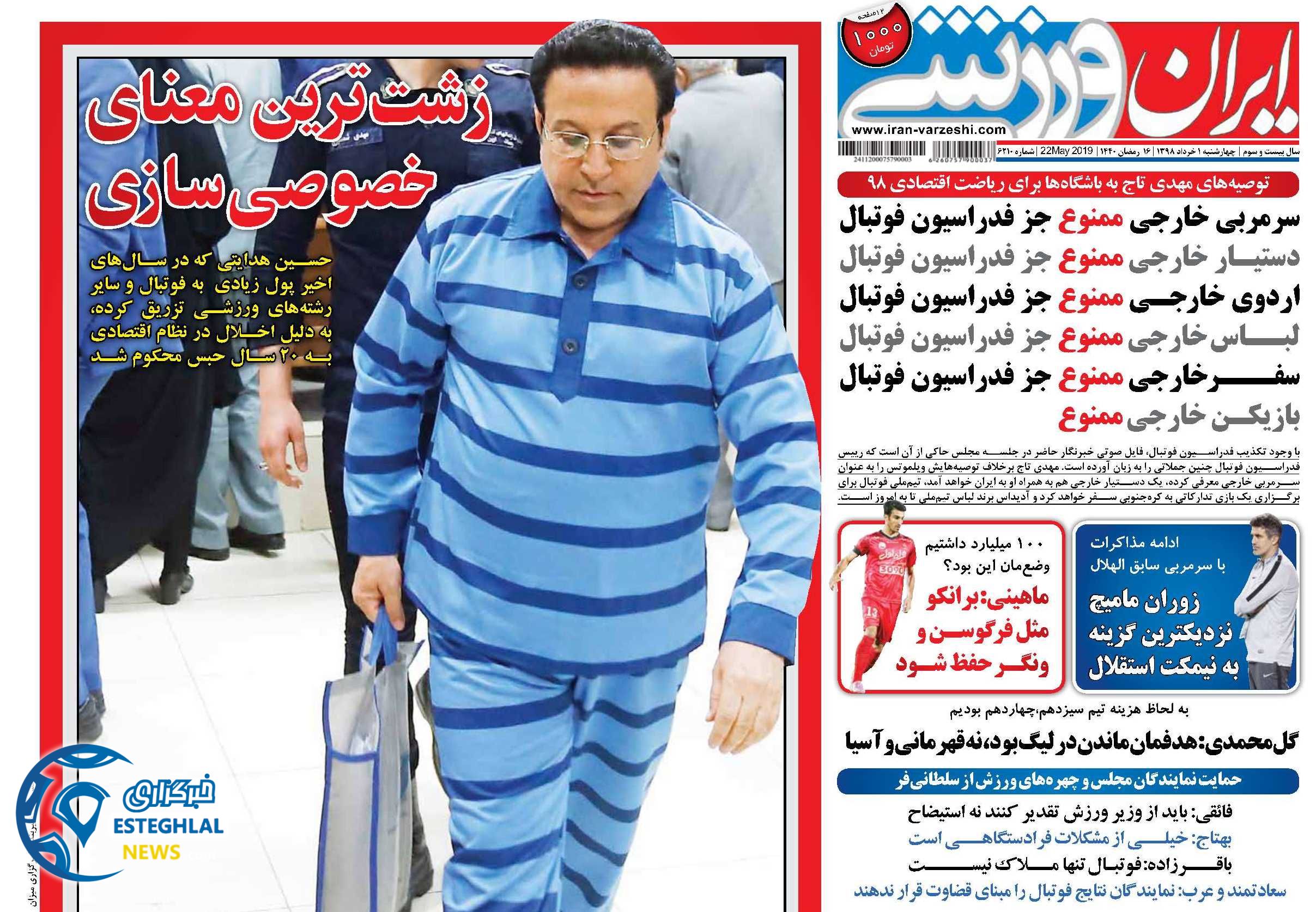 روزنامه ایران ورزشی سه شنبه1 خرداد 1398        