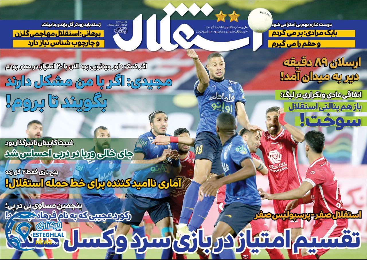 روزنامه های ورزشی ایران یکشنبه 14 آذر 1400    