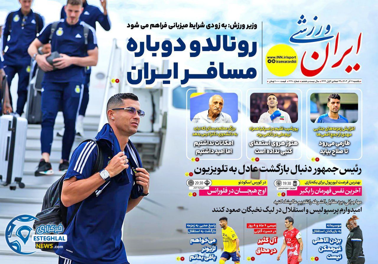 روزنامه ایران ورزشی یکشنبه 11 آذر 1403  