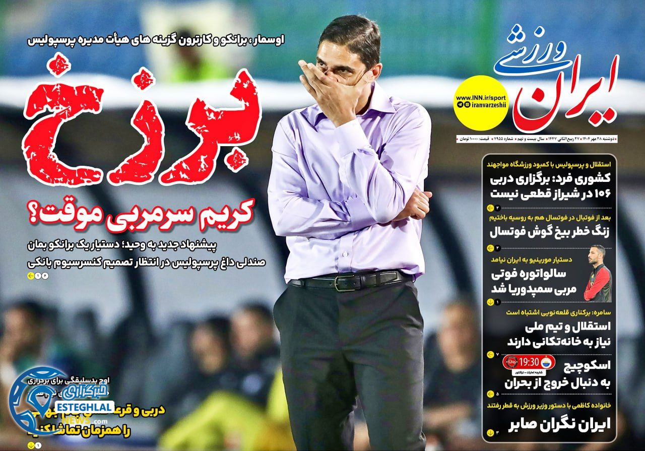 روزنامه ایران ورزشی دوشنبه 28 مهر 1404  