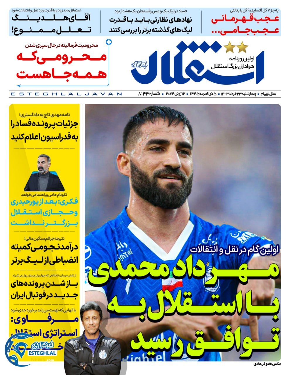 روزنامه استقلال جوان چهارشنبه 23 خرداد 1403 