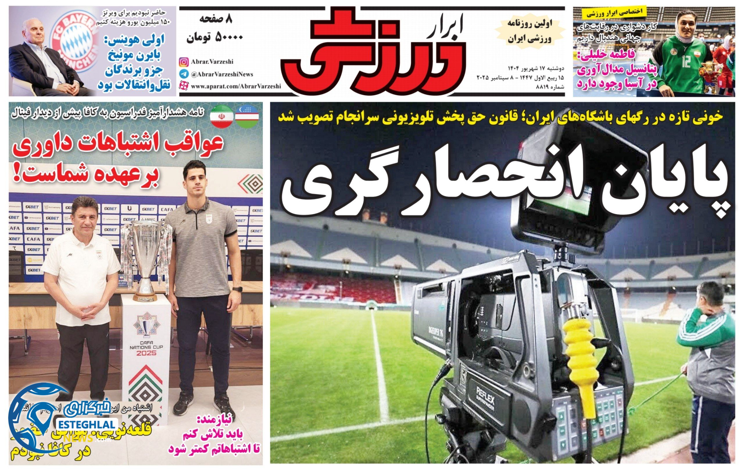 روزنامه ابرار ورزشی دوشنبه 17 شهریور 1404          