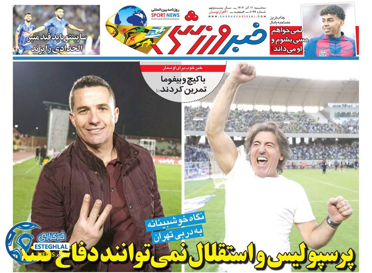 روزنامه خبر ورزشی سه شنبه 11 آذر 1404     