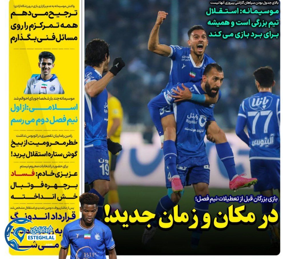 روزنامه های ورزشی ایران پنجشنبه 13 دی 1403   