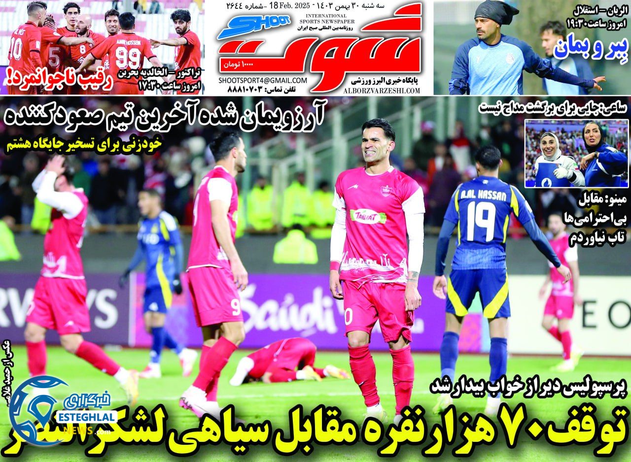 روزنامه شوت ورزشی  سه شنبه 30 بهمن 1403 