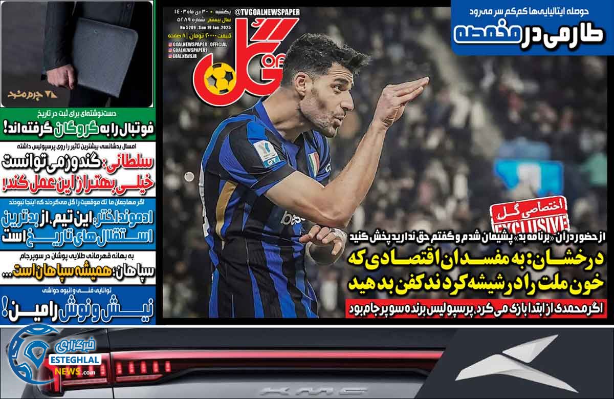 روزنامه گل یکشنبه 30 دی 1403      