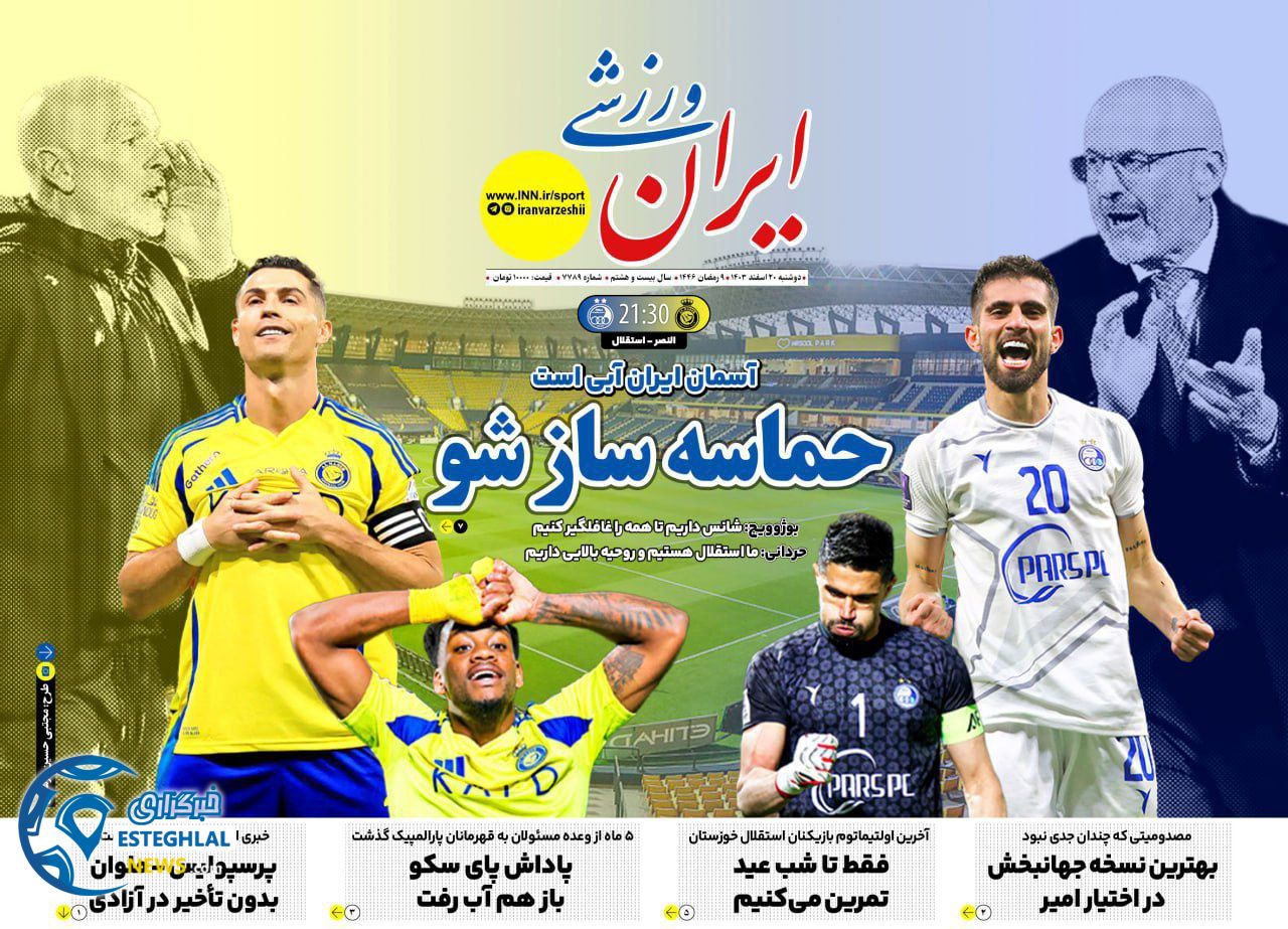 روزنامه ایران ورزشی دوشنبه 20 اسفند 1403   