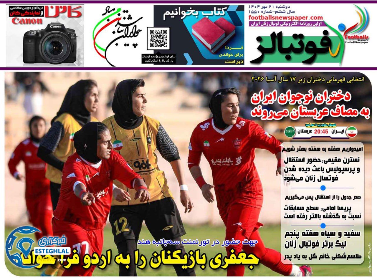 روزنامه فوتبالز دوشنبه 21 مهر 1404    