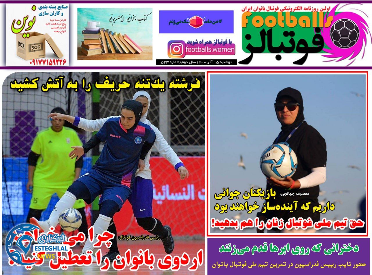 روزنامه فوتبالز دوشنبه 15 آذر 1400     