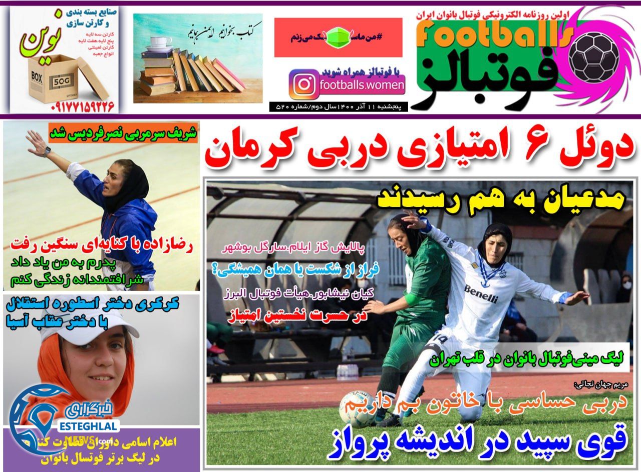روزنامه فوتبالز پنجشنبه 11 آذر 1400  