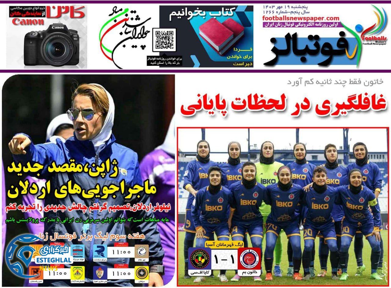 روزنامه فوتبالز پنجشنبه 19 مهر 1403