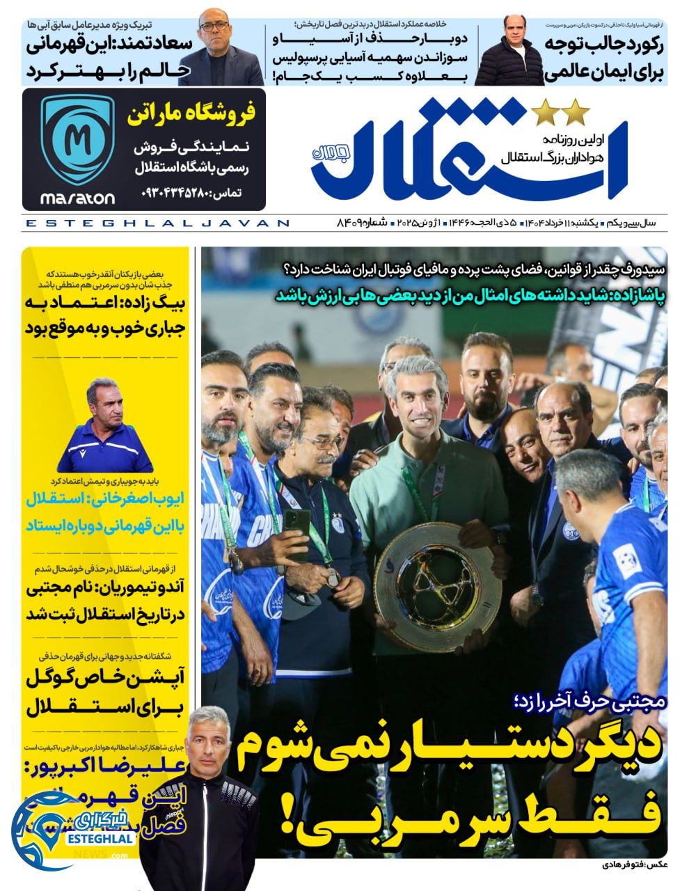 روزنامه استقلال جوان یکشنبه 11 خرداد 1404      