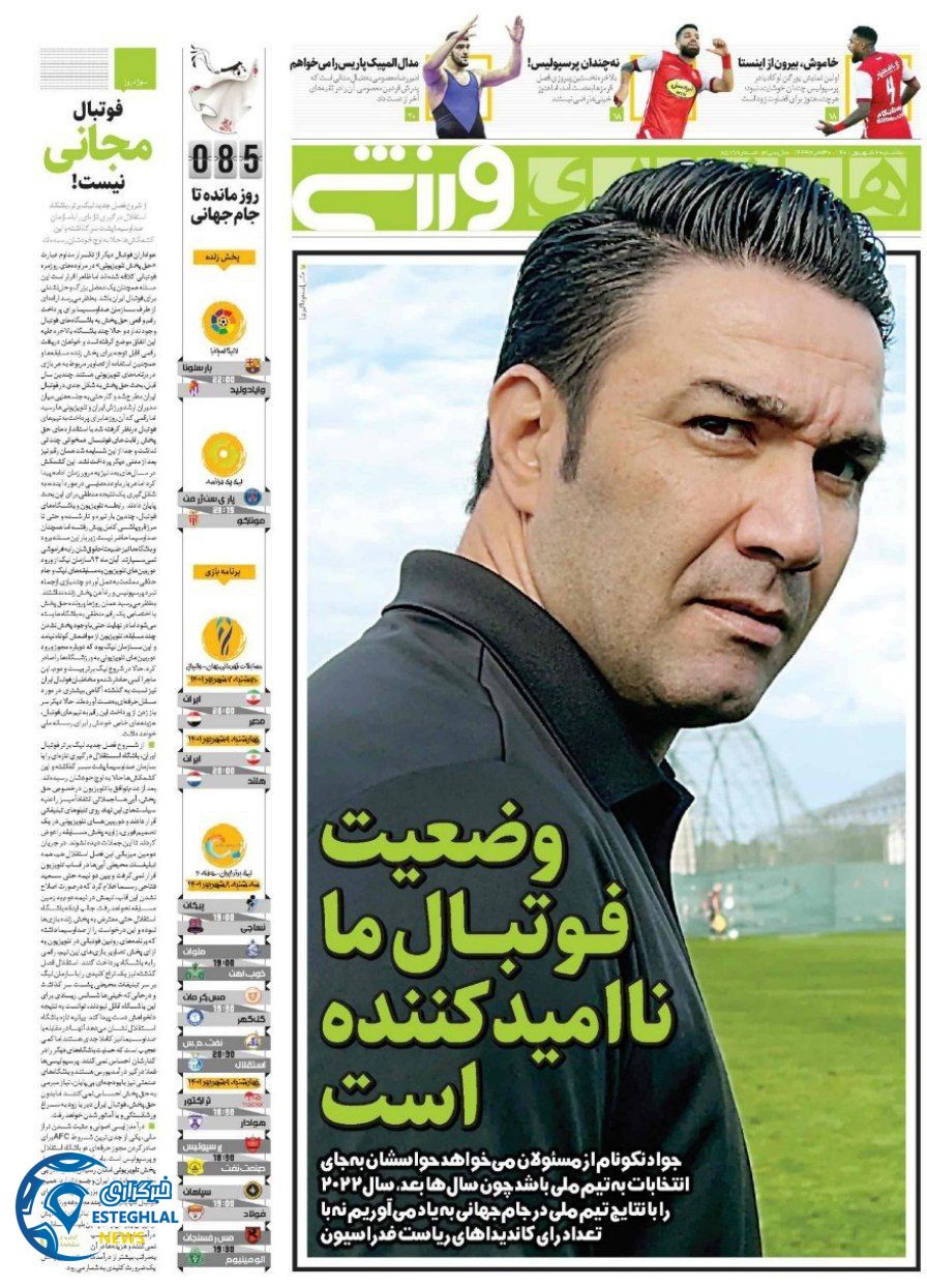 روزنامه همشهری ورزشی ایران یکشنبه 6 شهریور 1401 