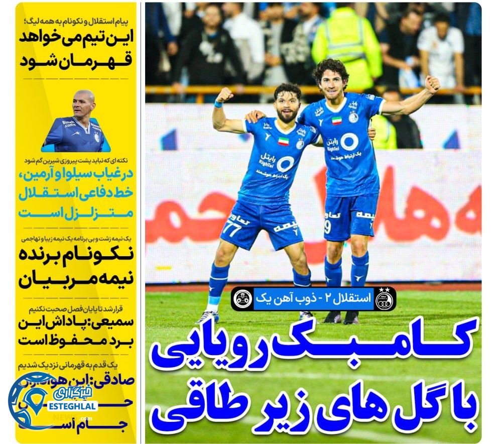 روزنامه های ورزشی ایران سه شنبه 18 اردیبهشت 1403 