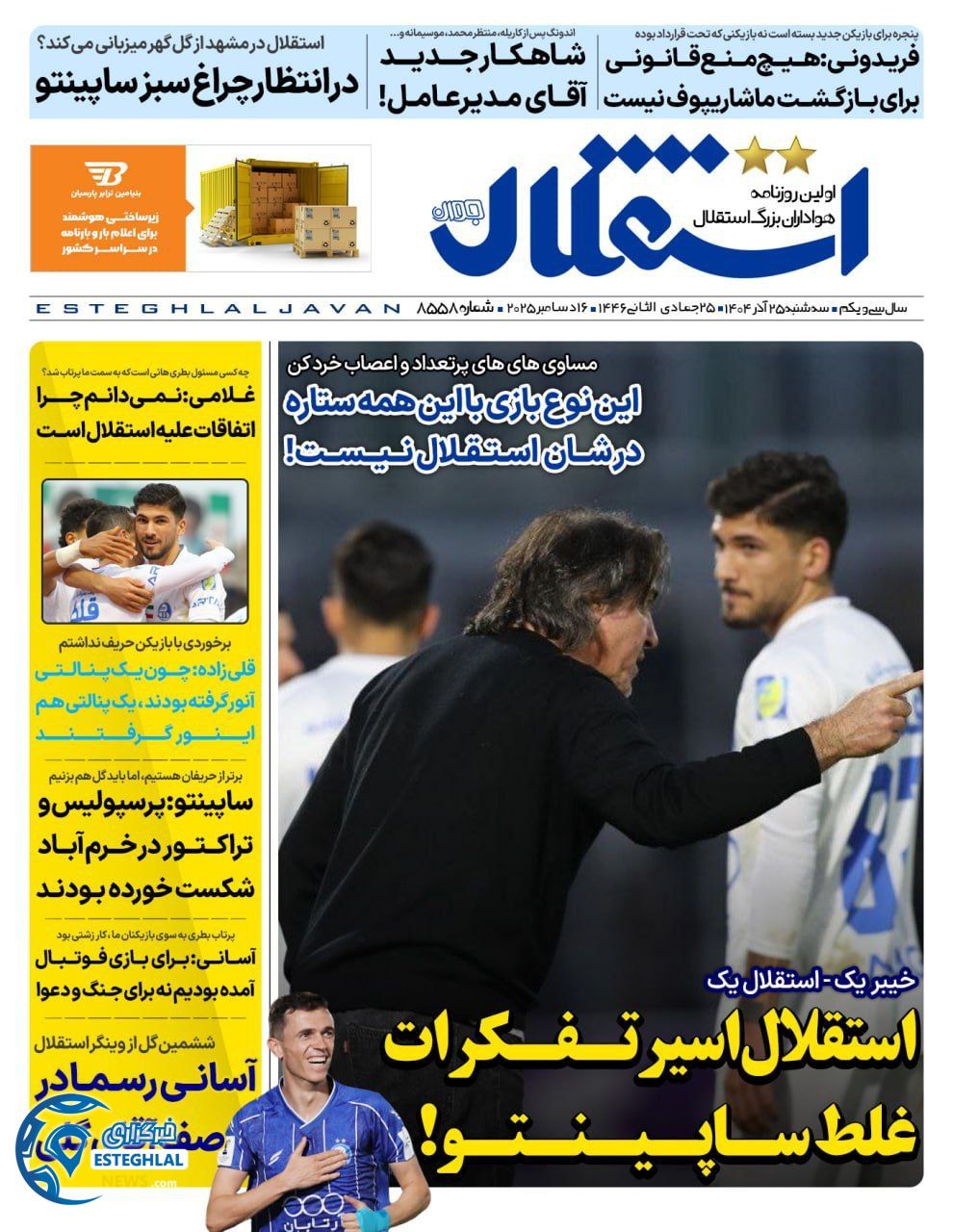 روزنامه  ورزشی استقلال جوان سه شنبه 25 آذر 1404  