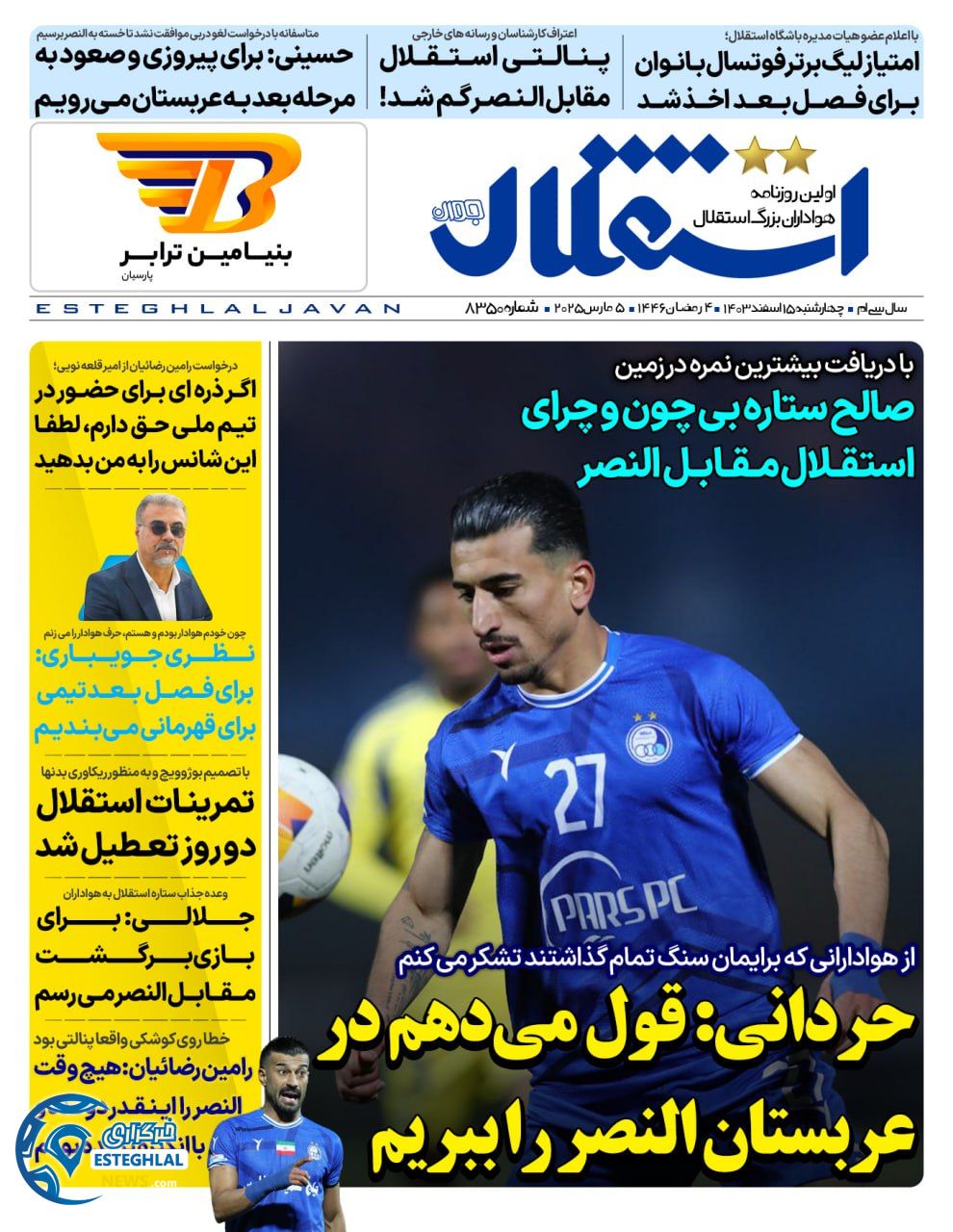 روزنامه استقلال جوان چهارشنبه 15 اسفند 1403   