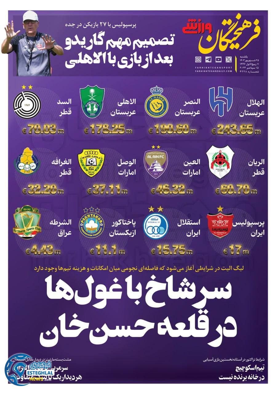 روزنامه فرهیختگان ورزشی یکشنبه 25 شهریور 1403 