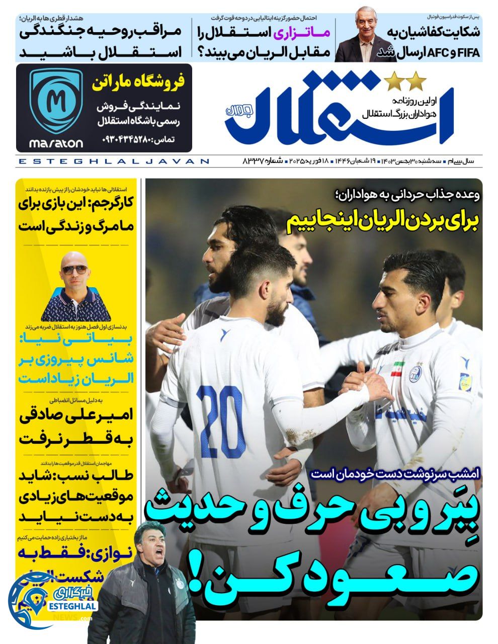 روزنامه  ورزشی استقلال حوان سه شنبه 30 بهمن 1403 