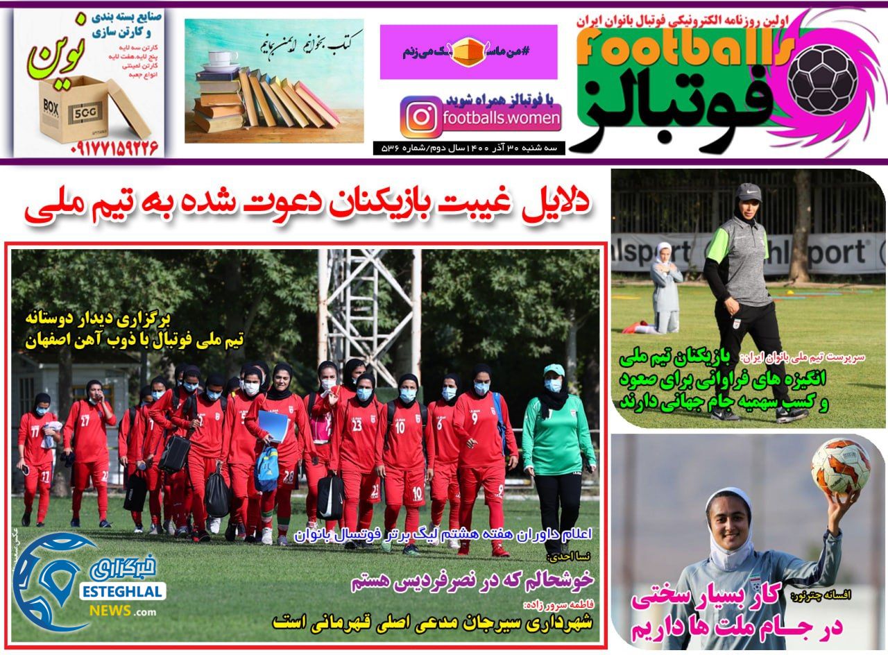 روزنامه فوتبالز سه شنبه 30 آذر 1400  