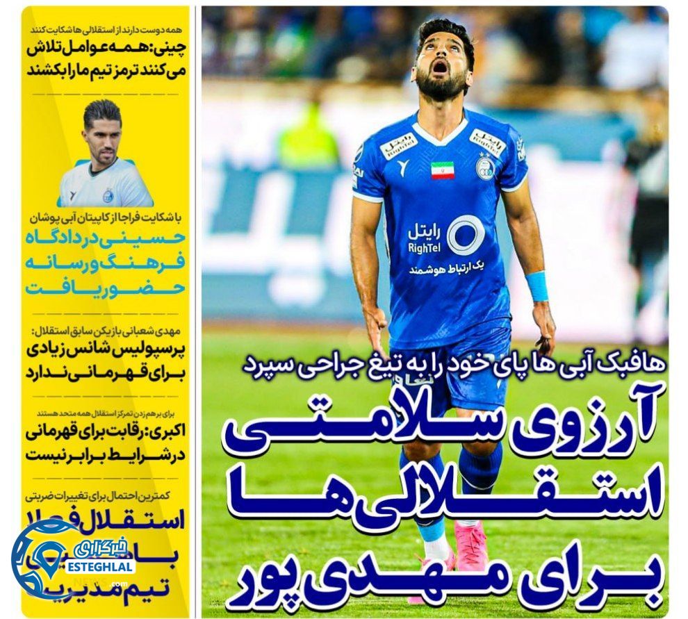 روزنامه های ورزشی ایران چهارشنبه 5 اردیبهشت 1403        