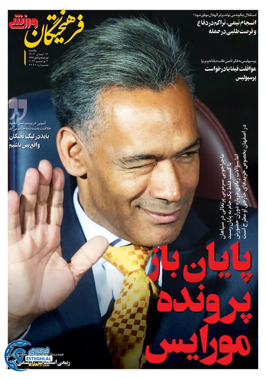 روزنامه فرهیختگان ورزشی یکشنبه  13 آبان 1403   