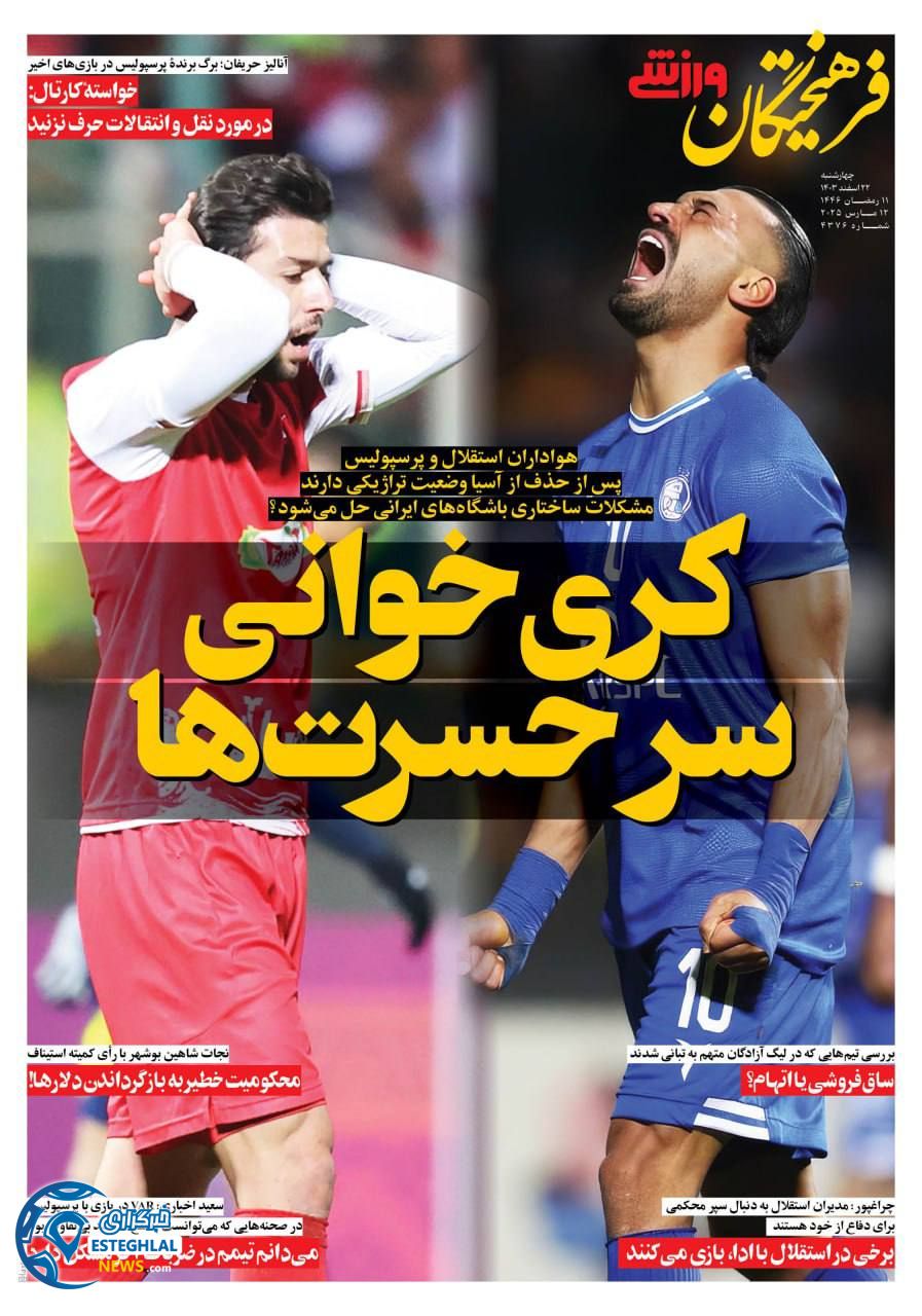روزنامه  فرهیختگان ورزشی چهارشنبه 22 اسفند 1403 