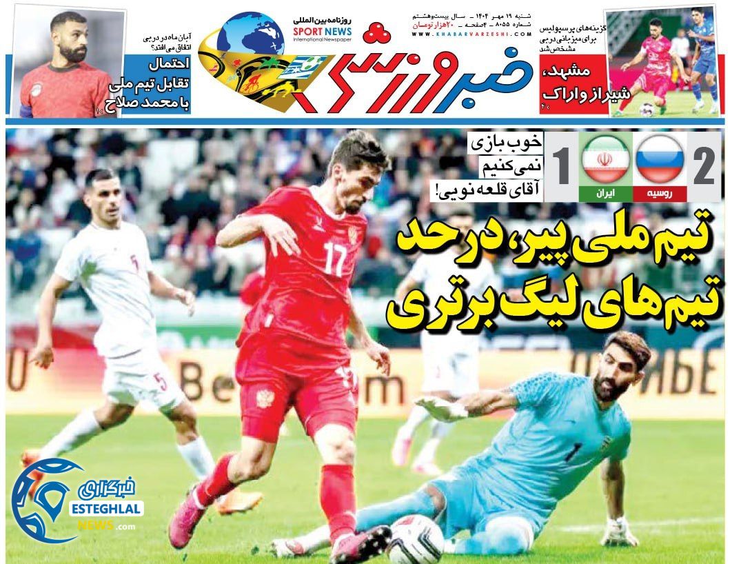 روزنامه خبر ورزشی شنبه 19 مهر 1404   