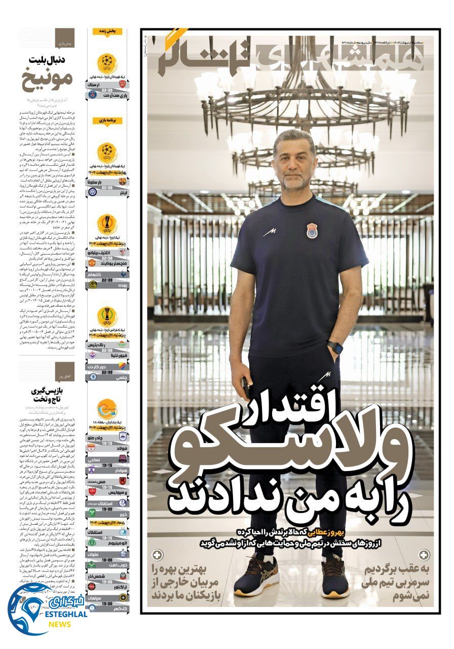روزنامه همشهری ورزشی سه شنبه 9 اردیبهشت 1404  