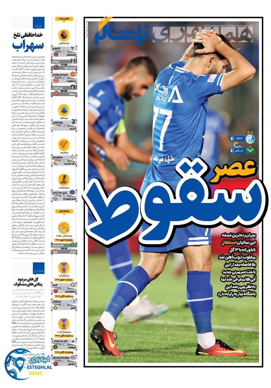 روزنامه همشهری ورزشی شنبه 28 مهر 1403 
