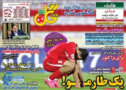 گیشه روزنامه های ورزشی چهار شنبه 3 خرداد