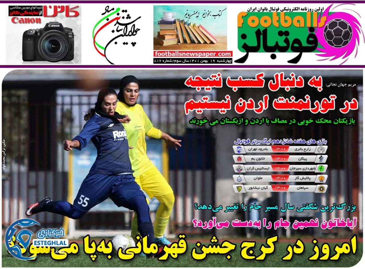 روزنامه ورزشی فوتبالز بانوان چهارشنبه 19 بهمن 1401 