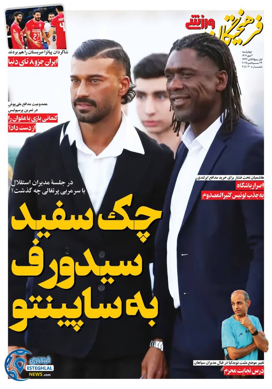 روزنامه فرهیختگان ورزشی چهارشنبه 2 مهر 1404  