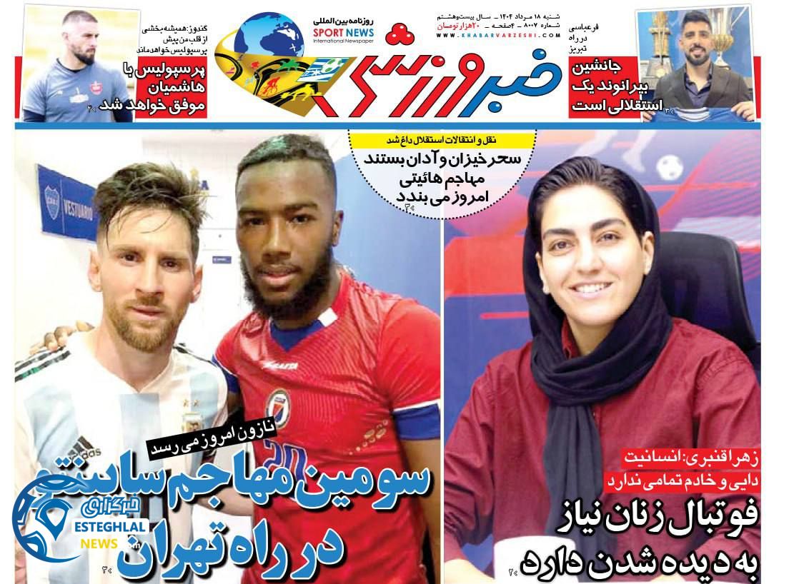 روزنامه خبر ورزشی شنبه 18 مرداد 1404       