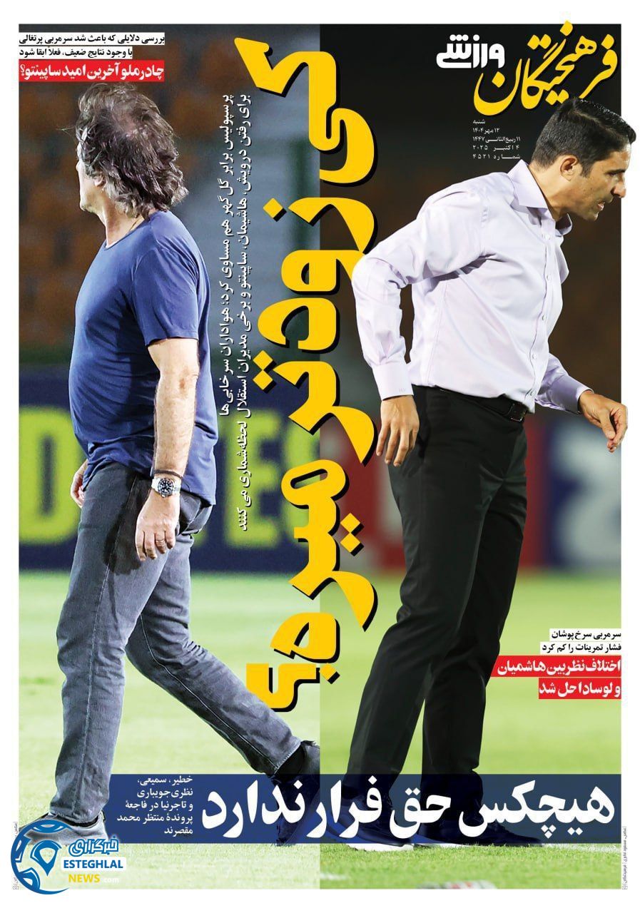 روزنامه فرهیختگان  ورزشی  شنبه 12 مهر 1404 