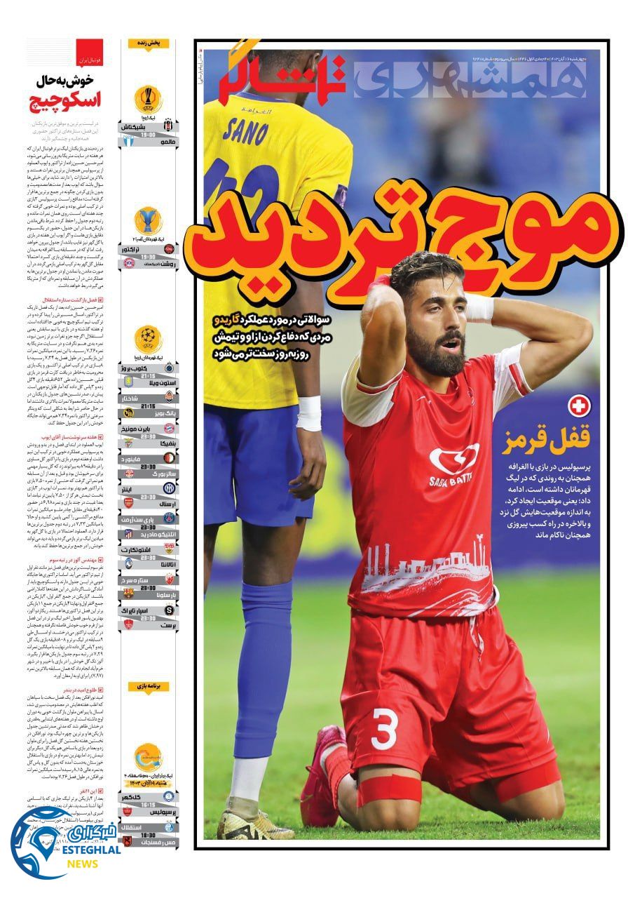 روزنامه همشهری ورزشی چهارشنبه 16 آبان 1403  