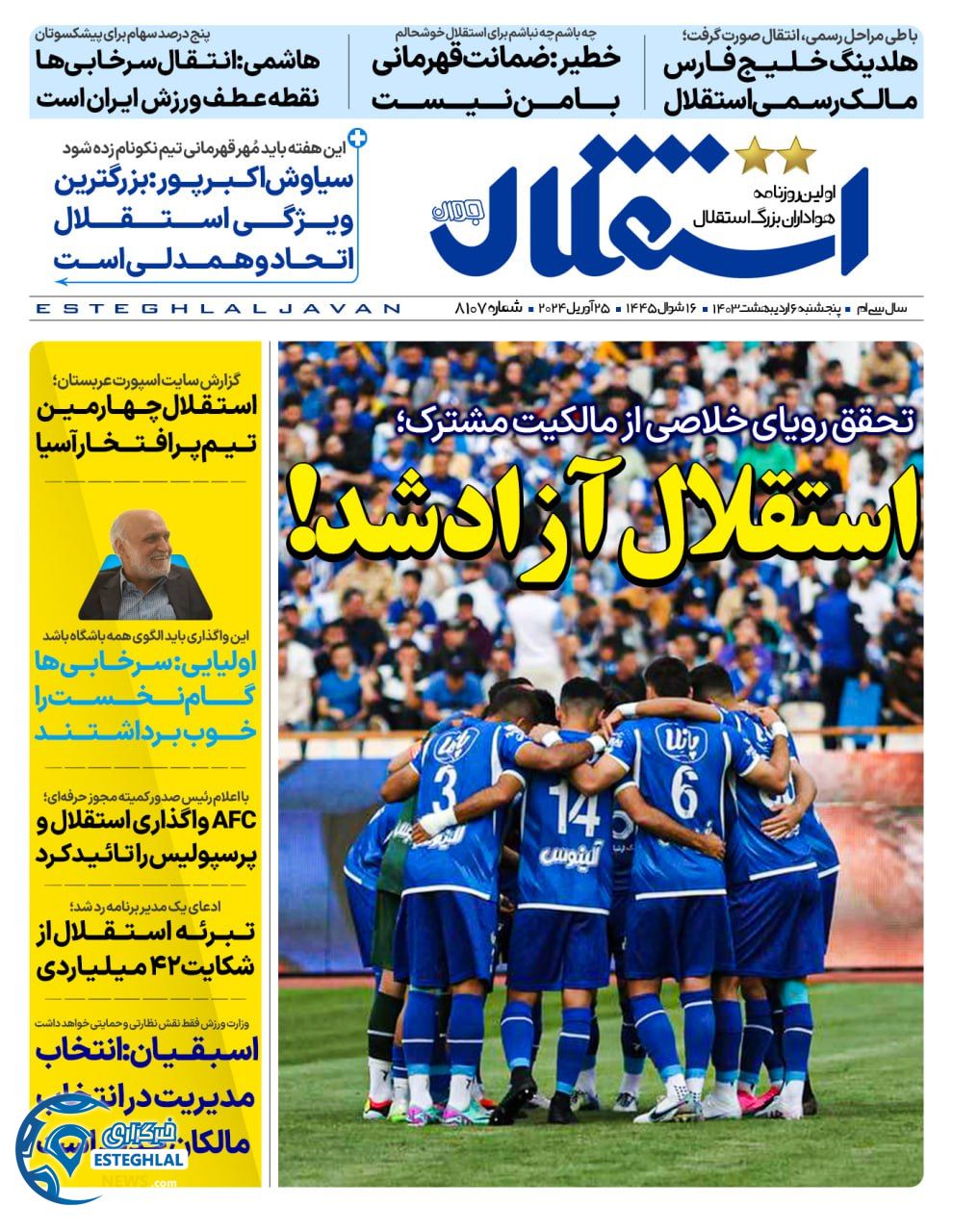 روزنامه استقلال جوان پنجشنبه 6 اردیبهشت 1403        