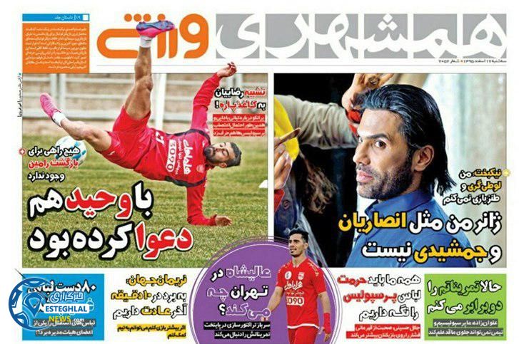 گیشه روزنامه های ورزشی ایران 17 اسفند