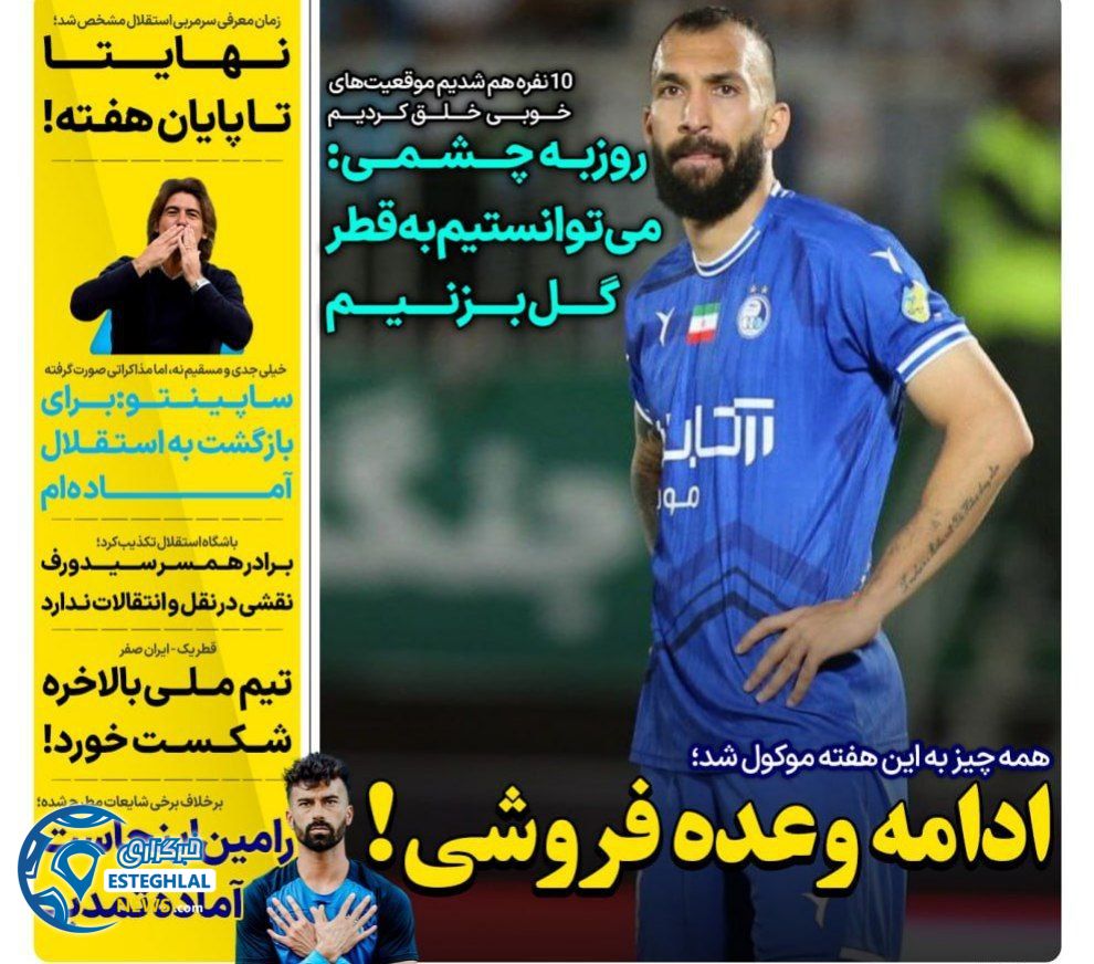 روزنامه های ورزشی ایران شنبه 17 خرداد 1404     