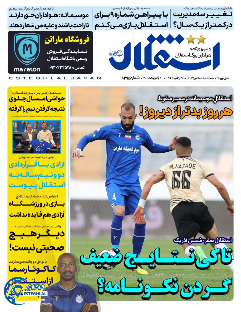 روزنامه استقلال جوان سه شنبه 2 بهمن 1403        