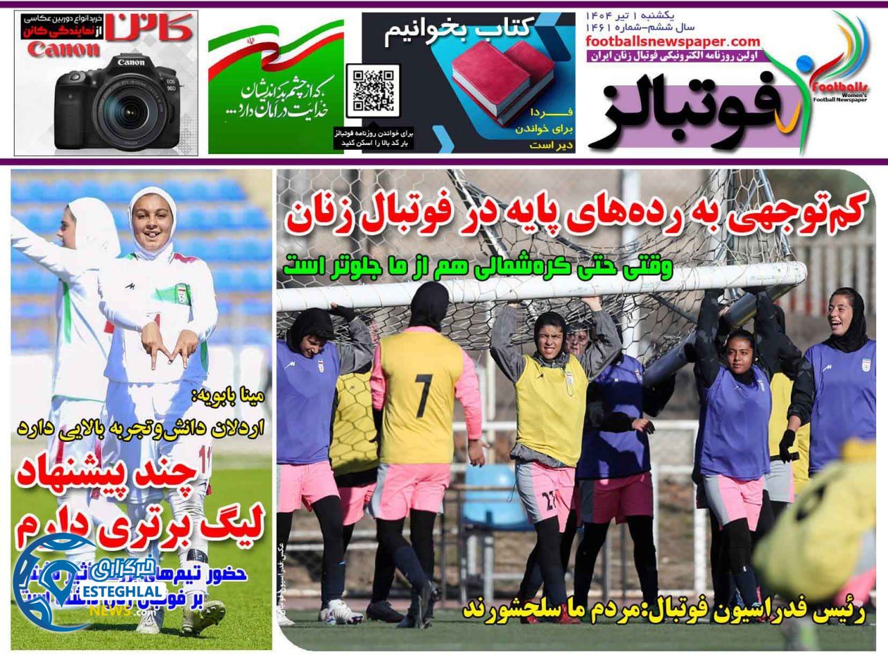 روزنامه فوتبالز یکشنبه 1 تیر 1404   