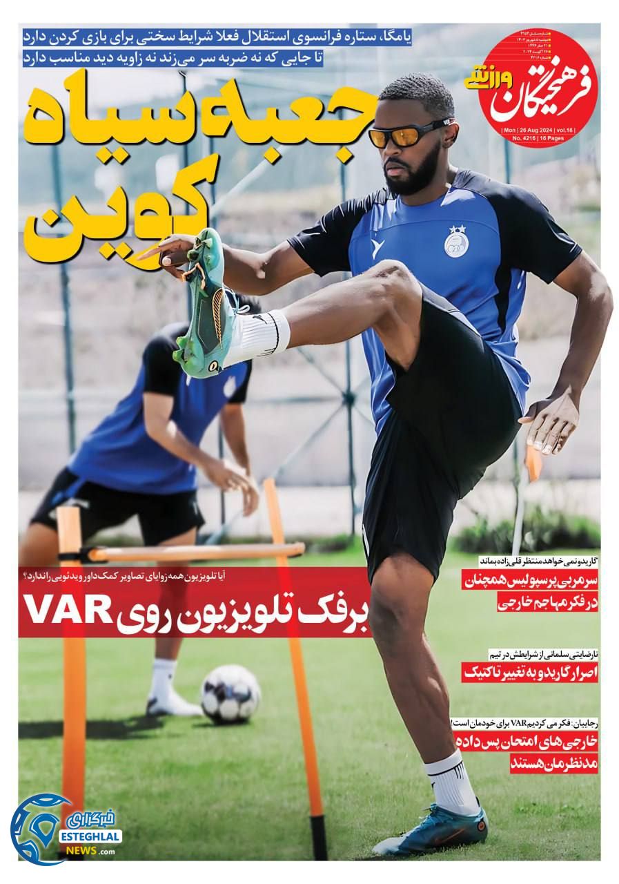 روزنامه فرهیختگان ورزشی دوشنبه 5 شهریور 1403  