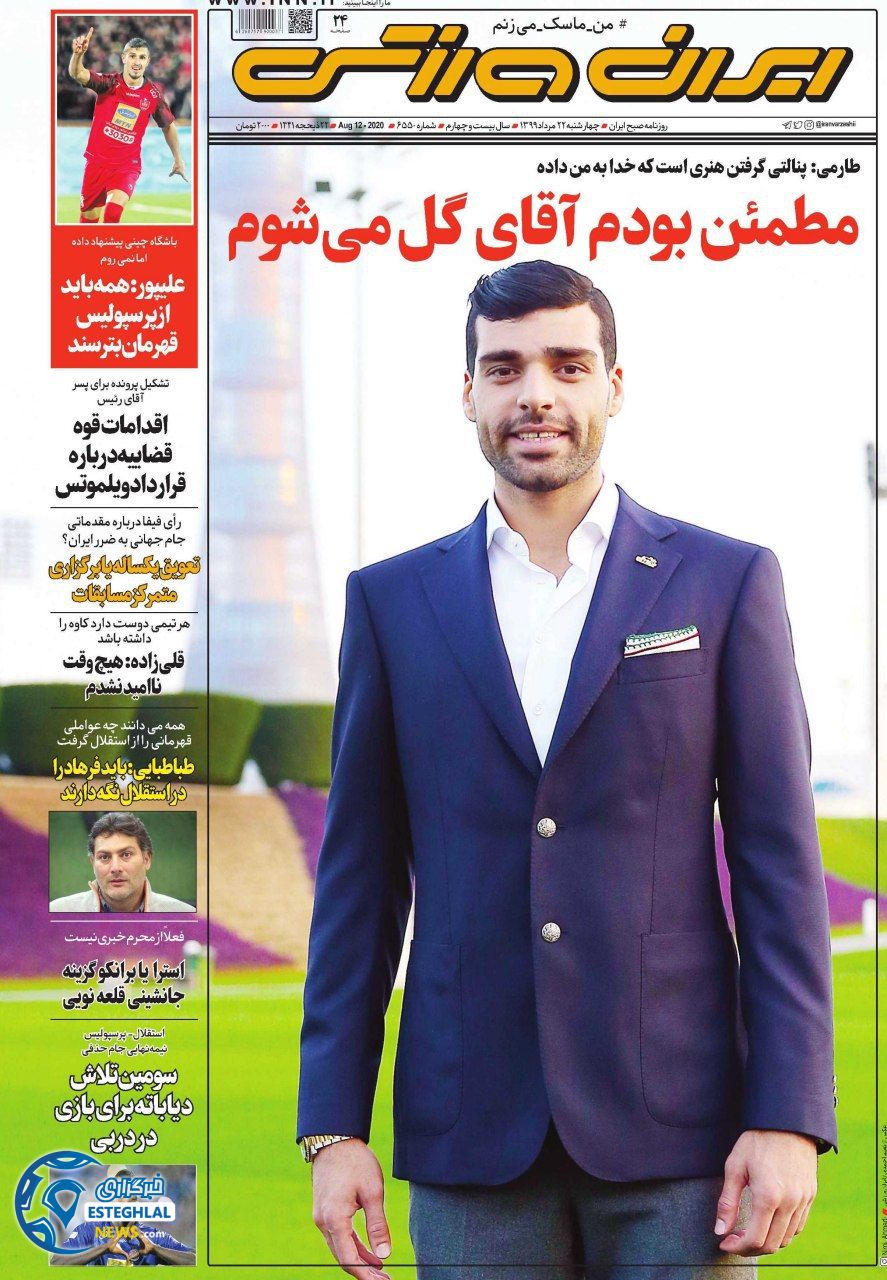 روزنامه ایران ورزشی چهارشنبه 22 مرداد 1399           