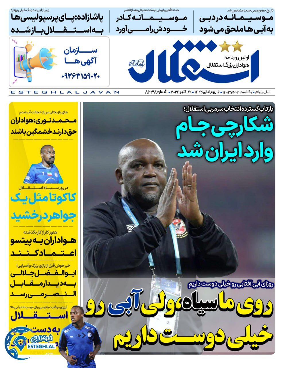 روزنامه استقلال جوان یکشنبه 29 مهر 1403  