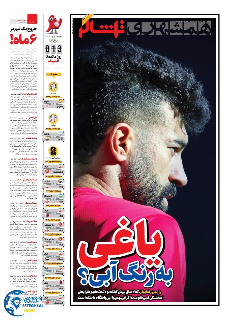 روزنامه همشهری ورزشی شنبه 23 تیر 1403  