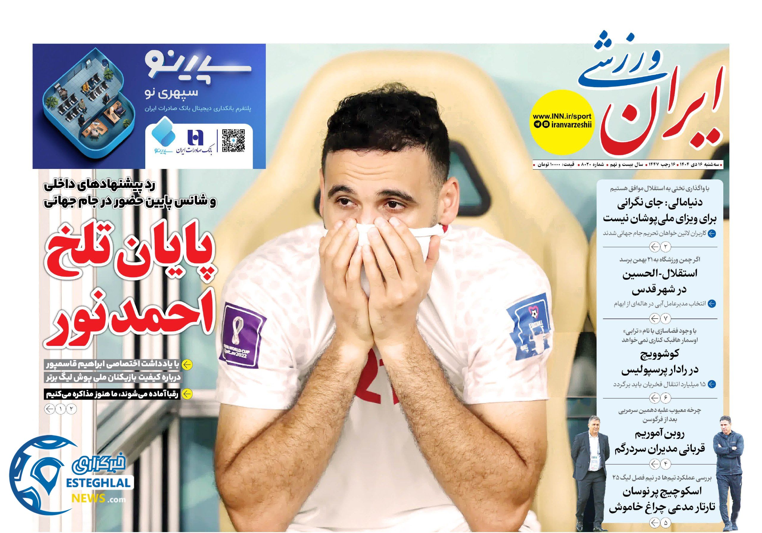 روزنامه ایران ورزشی سه شنبه 16 دی 1404   
