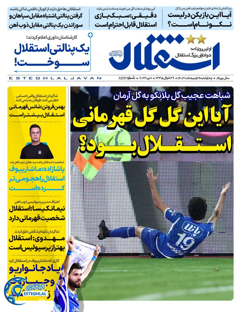 روزنامه استقلال جوان چهارشنبه 19 اردیبهشت 1403  